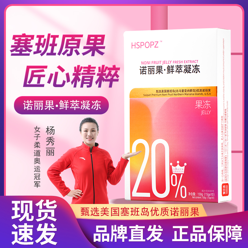 HSPOPZ塞班黄岛主进口原料诺丽果鲜萃凝冻原浆果冻正品保障