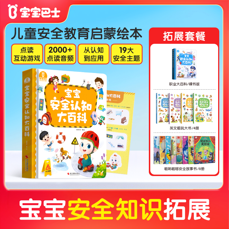 【安全主题】宝宝巴士2-5岁宝贝jojo安全早教职业启蒙开学季绘本