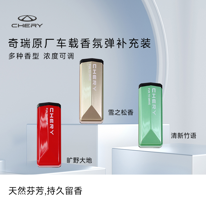 CHERY/奇瑞原厂官方正品智能车载香氛香薰弹多种香型浓度可调香氛