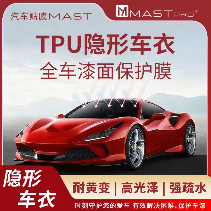 【MAST-G5增亮】9MIL进口TPU隐形车衣防刮蹭自修复增亮抗污耐发黄