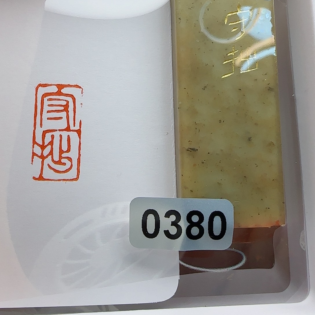 寿山石印石守拙1×2