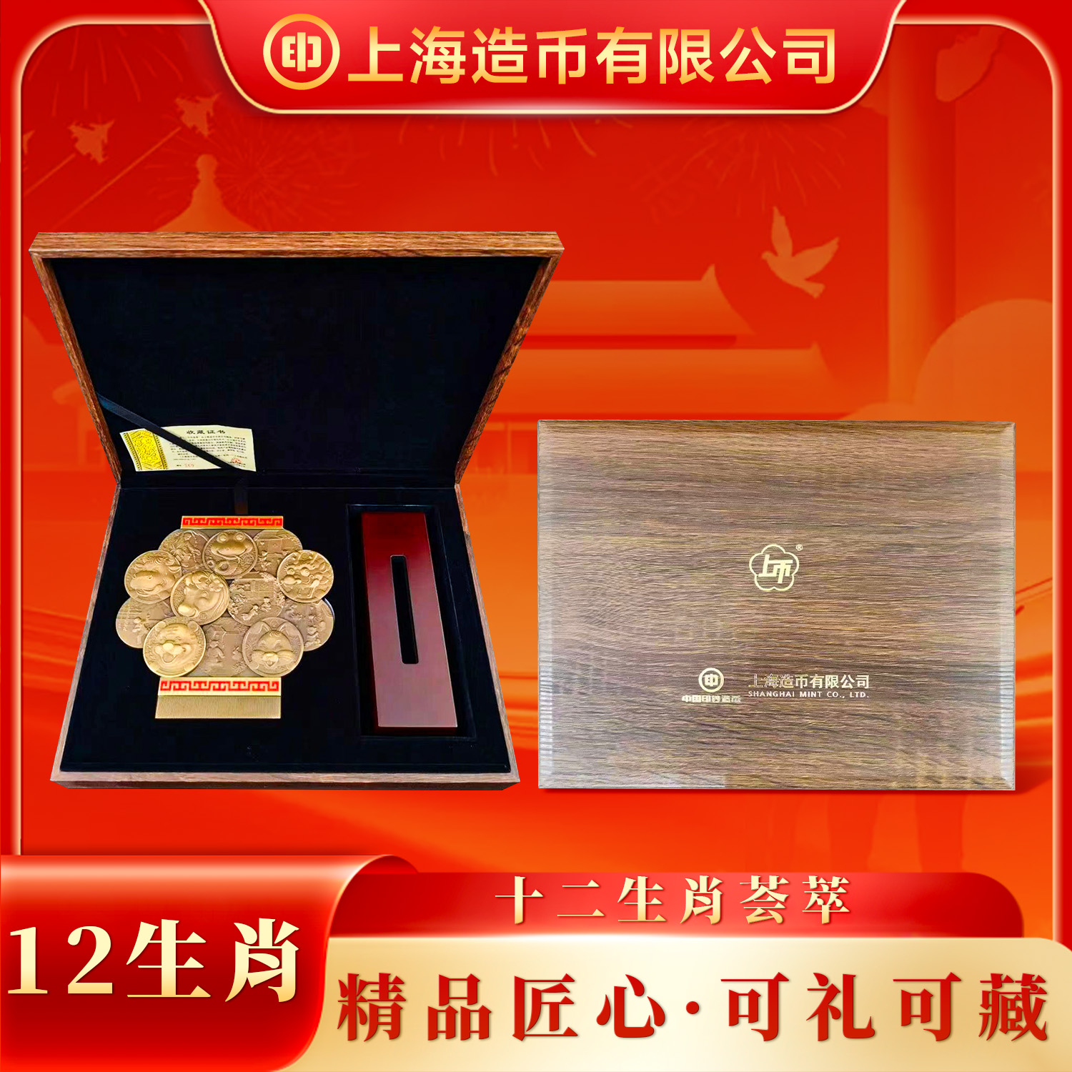 非法定货币上海造币十二生肖荟萃铜章 带包装