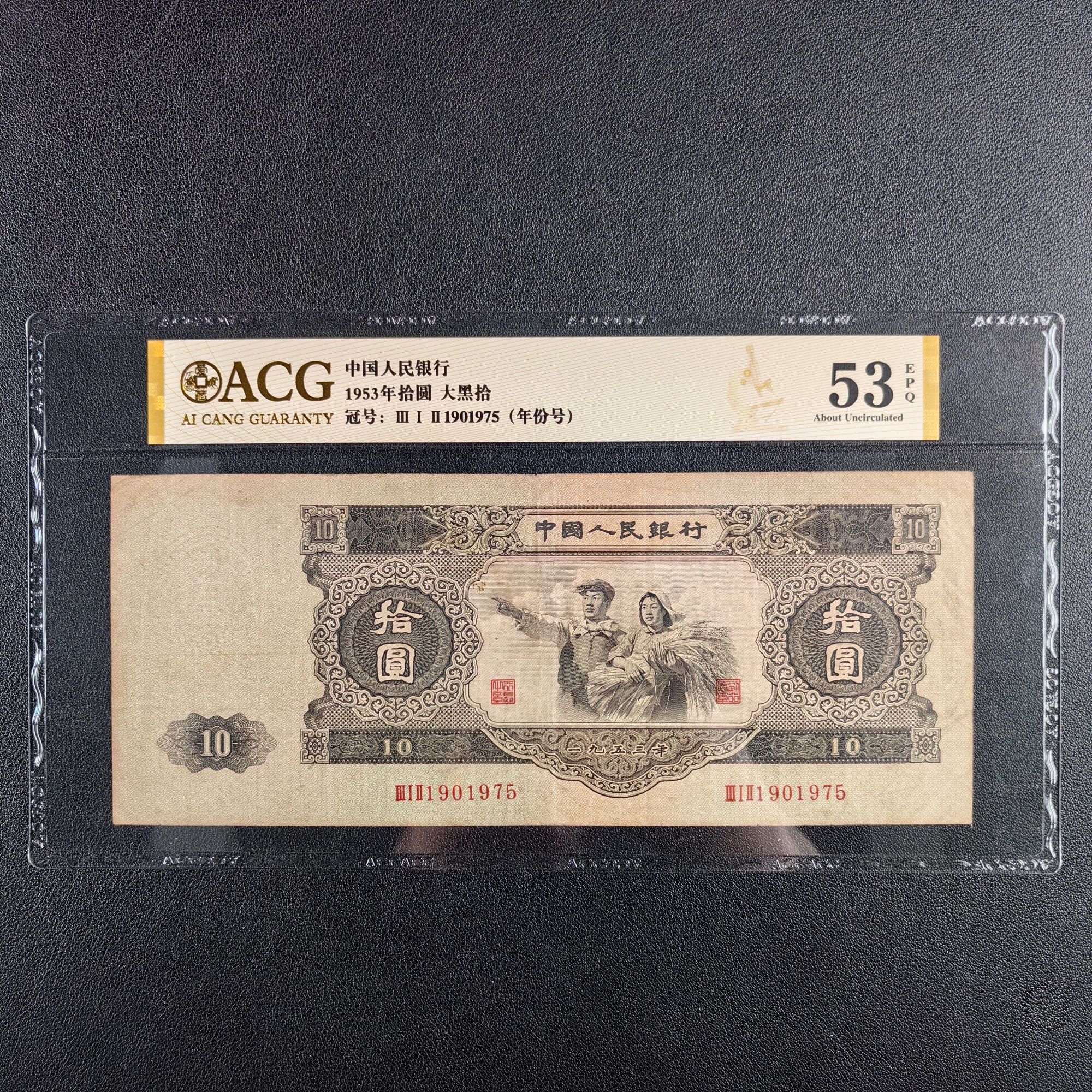 【大黑拾】1953年二版币大黑拾一枚，年份号，评级鉴定保真