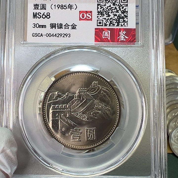 其他普通金属1985年1元一枚评级68分