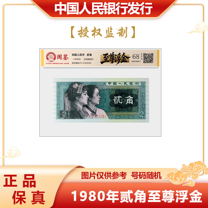  1980年贰角纸币 单张 至尊浮金  第四套人民币封装评级