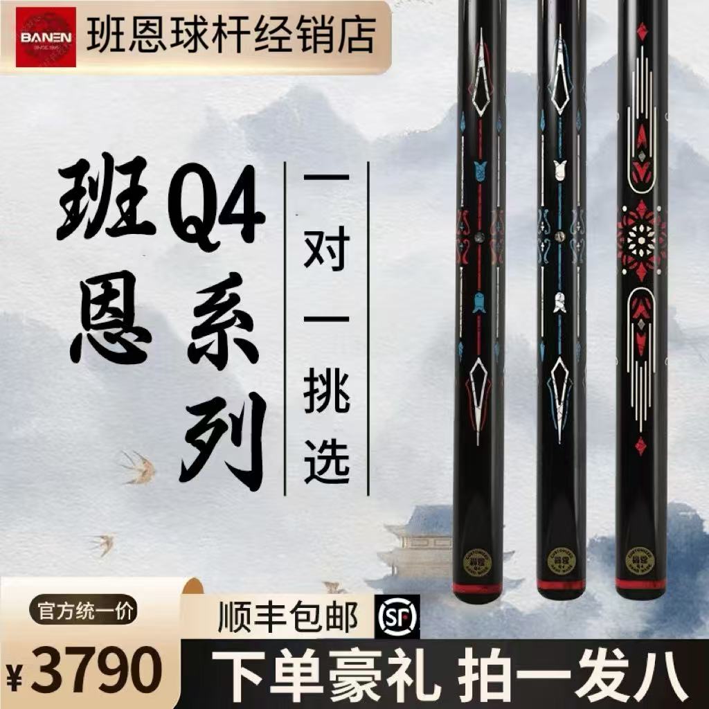 BANEN/班恩台球杆班恩班恩球杆风赋素馨镶嵌小头杆实木手工杆