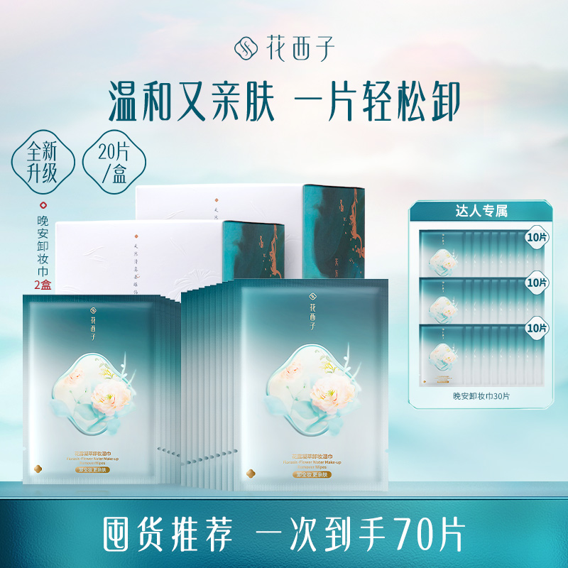 【达人专享】花西子晚安卸妆湿巾脸部温和不刺激便携独立包装70片