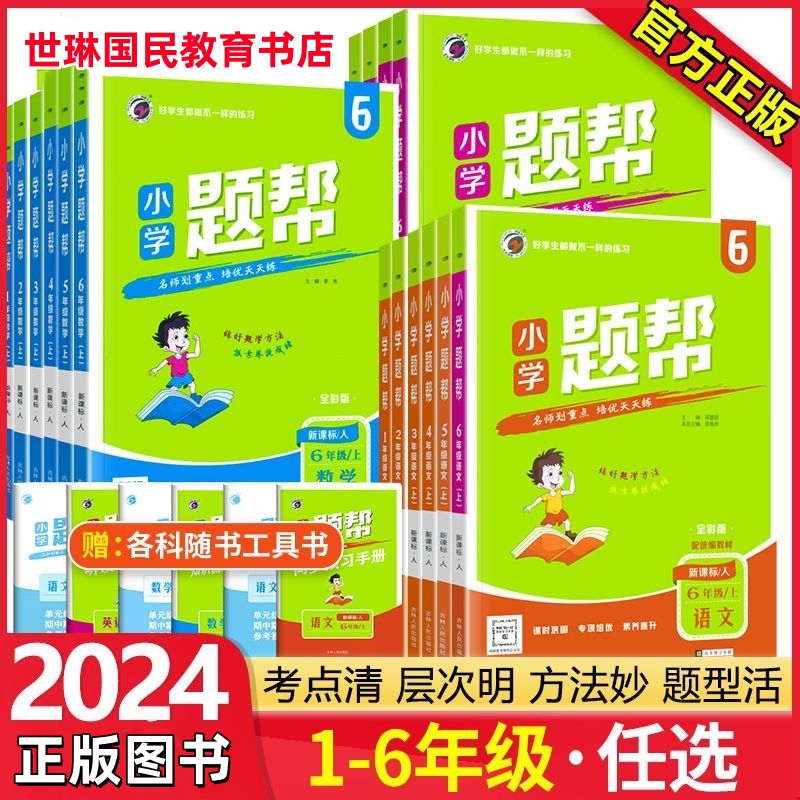 梓耕书系小学题帮一二三四五六年级上册语数英同步语文练习册正版
