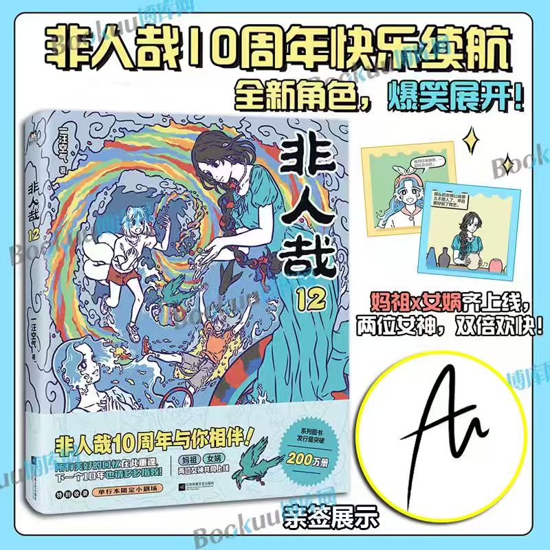 【定制赠品】非人哉.12 书籍 一汪空气绘 正版图书推荐