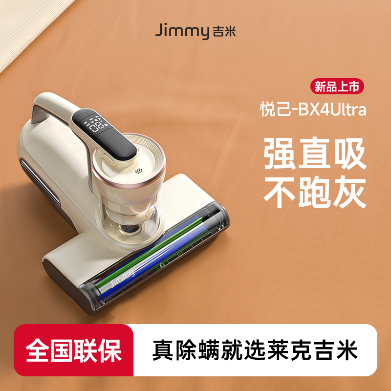 Jimmy/吉米【新品】莱克吉米BX4Ultra悦己除螨仪床上家用吸尘器杀菌