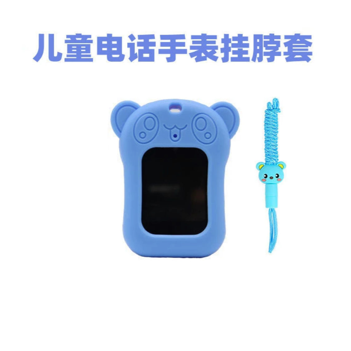 儿童手表挂绳通用款儿童电话手表保护套 电话手表硅胶吊坠挂脖
