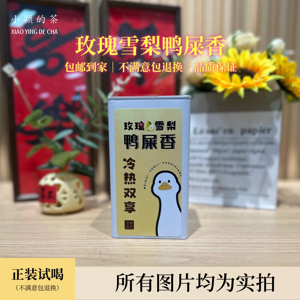 【小颖的茶】玫瑰雪梨鸭屎香  茶中香水 贵妃下午茶