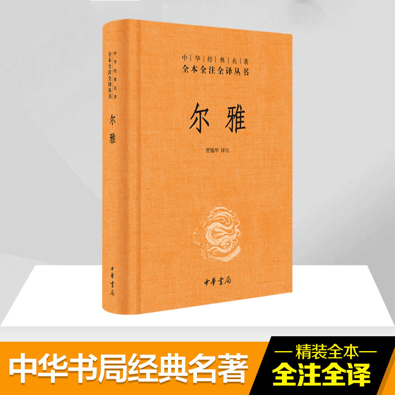 【新华正版】 尔雅 中华书局 无 著 管锡华 译