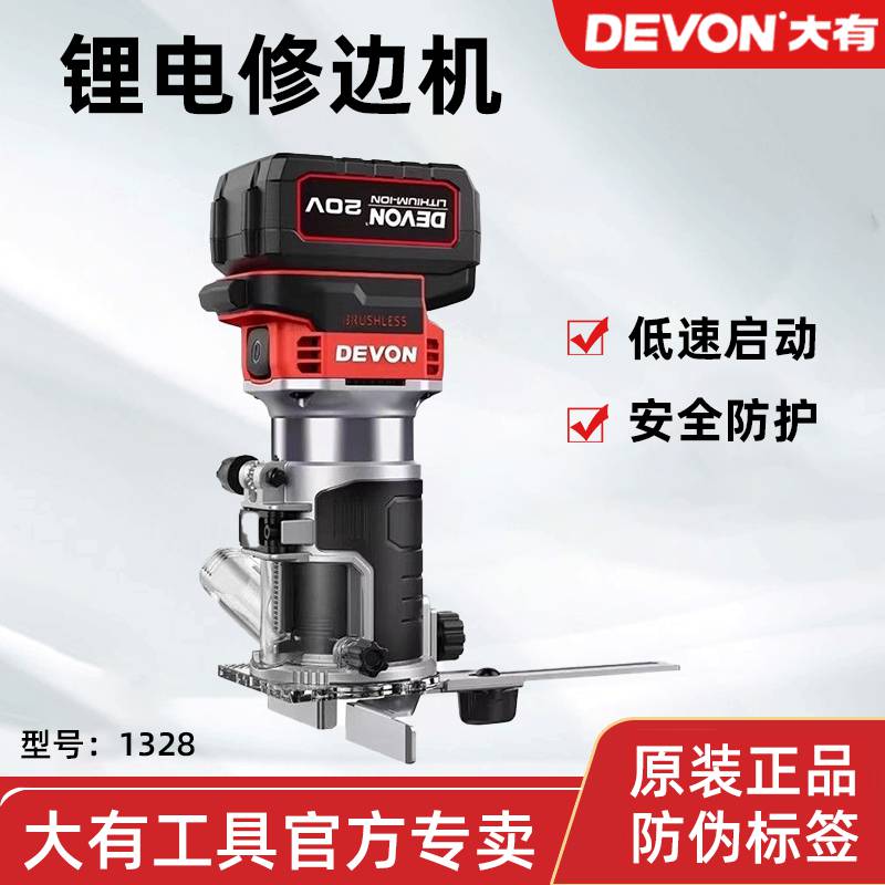 DEVON/大有1328锂电修边机木工雕刻机电木铣无刷多功能开槽锣机
