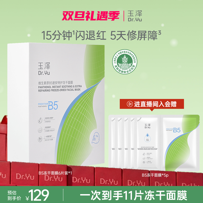 【官方直售】玉泽维生素原B5速安特护冻干面膜套组补水修护舒缓