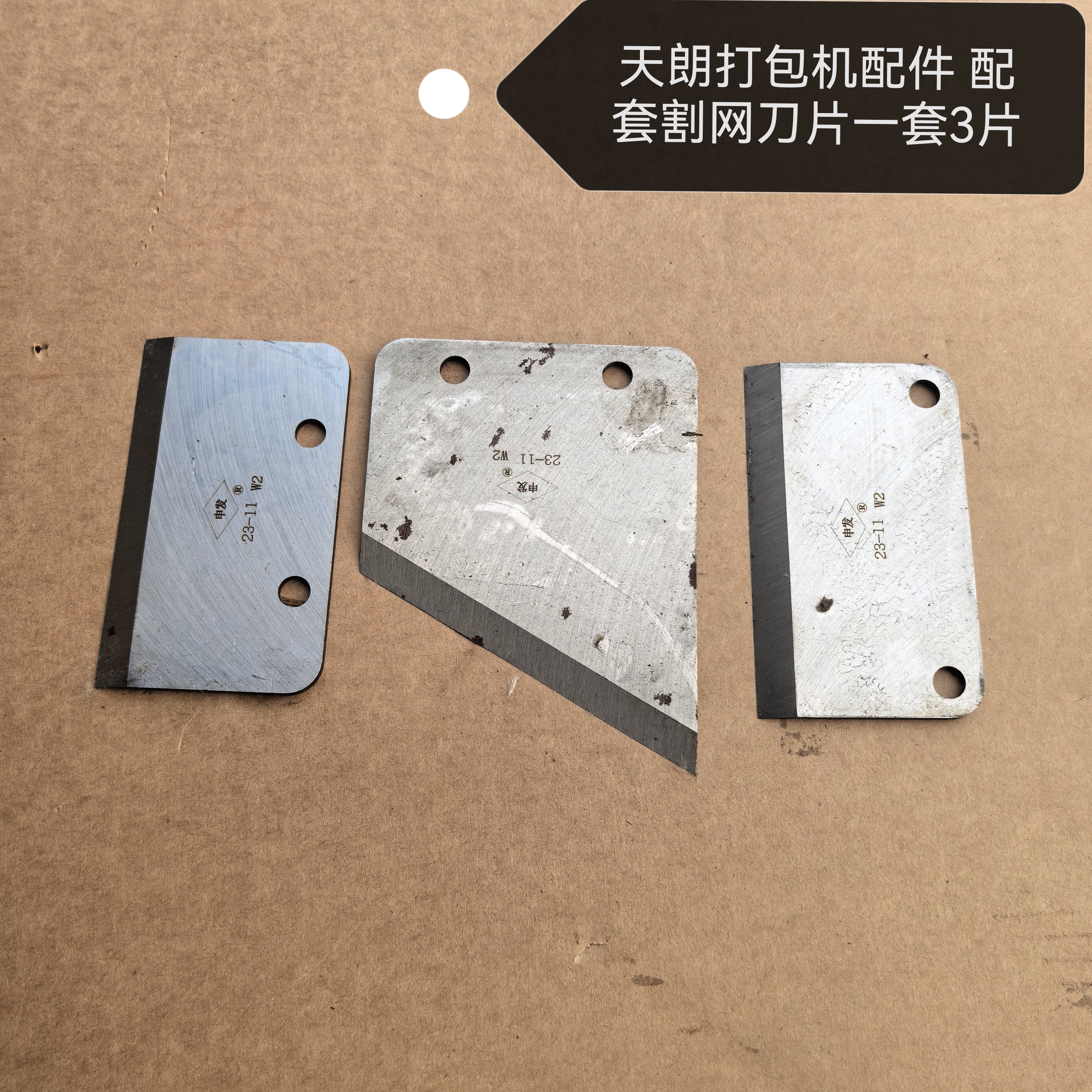 天朗打包机配件 款天朗切网刀一套3片
