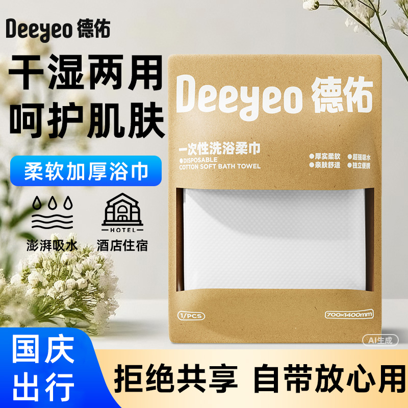 【出行好物】德佑一次性浴巾便携开学旅行柔软亲肤大尺寸酒店浴巾A