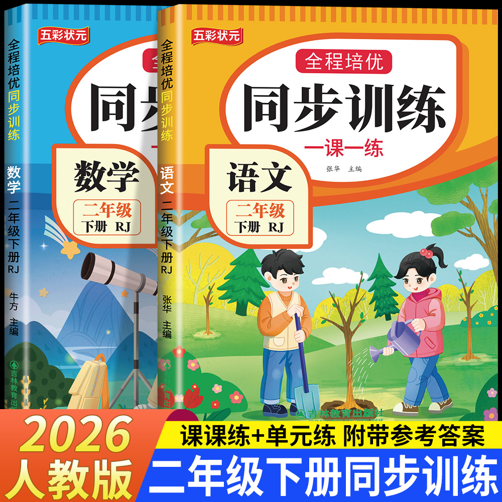 2026二年级下册语文数学同步训练练习题上册全套人教版一课一练商品图