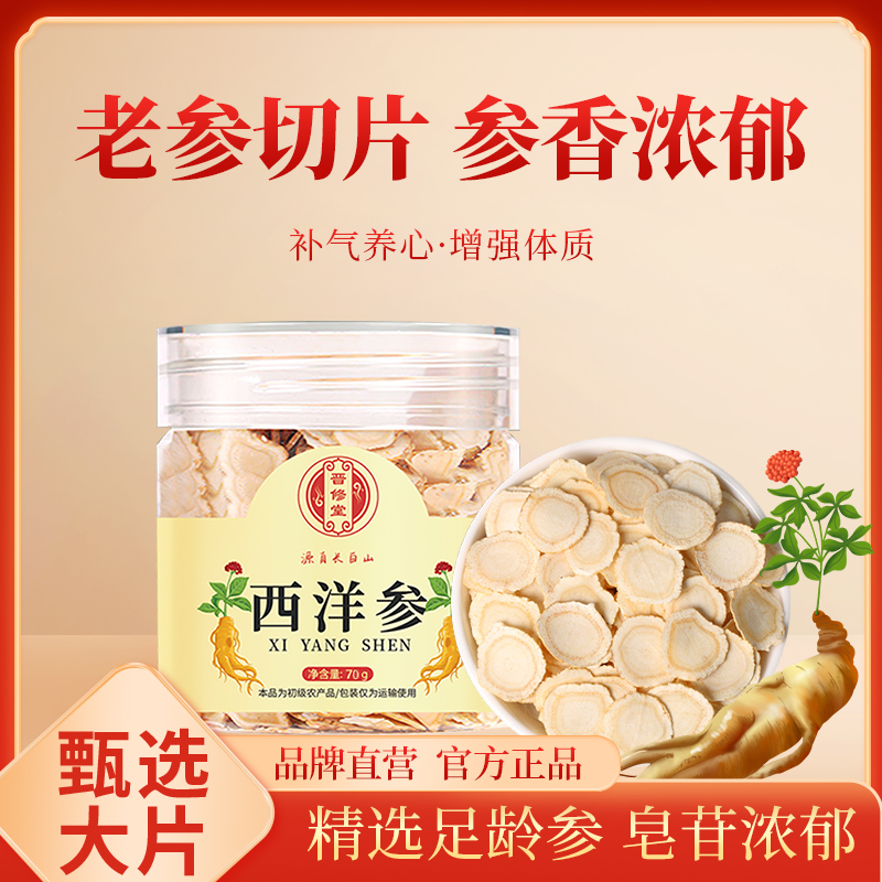 【旗舰店】正宗长白山西洋参切片滋补营养
