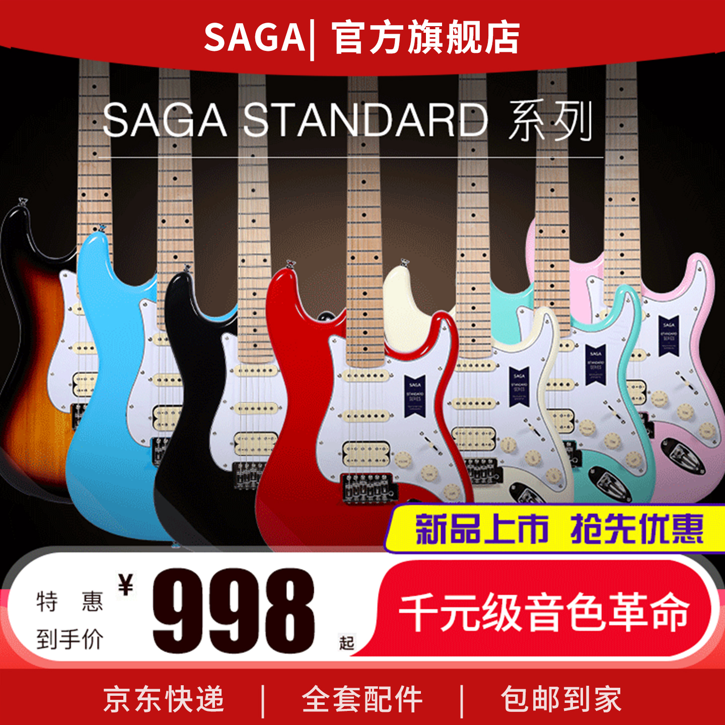 新品上市SAGA萨伽旗舰店专业Standard双摇电吉他抢先购官方正品
