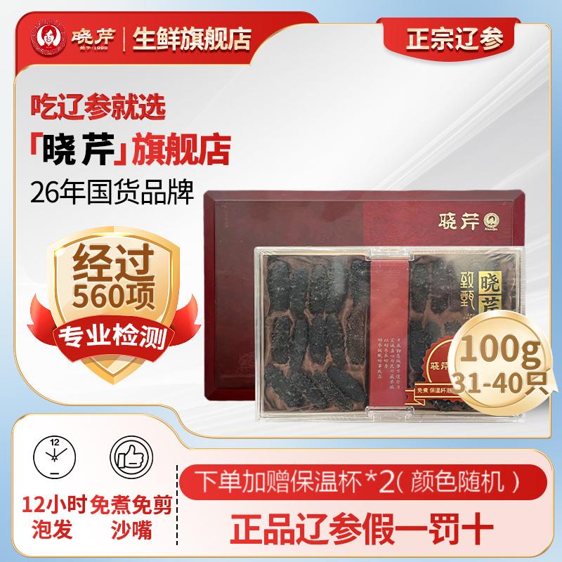 【买一送一】晓芹12h速发干参100g31-40头自然优质辽刺参高端礼盒装