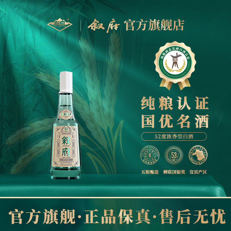 叙府【秒杀】经典白盖 纯粮酿造 五粮浓香型优级白酒52度100ml