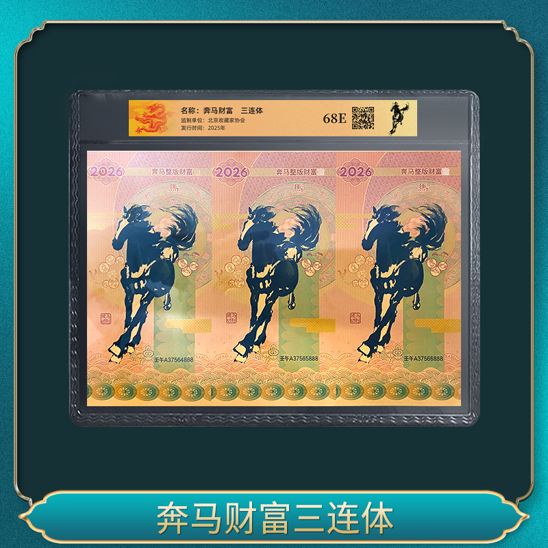 非法定货币奔马财富三连体