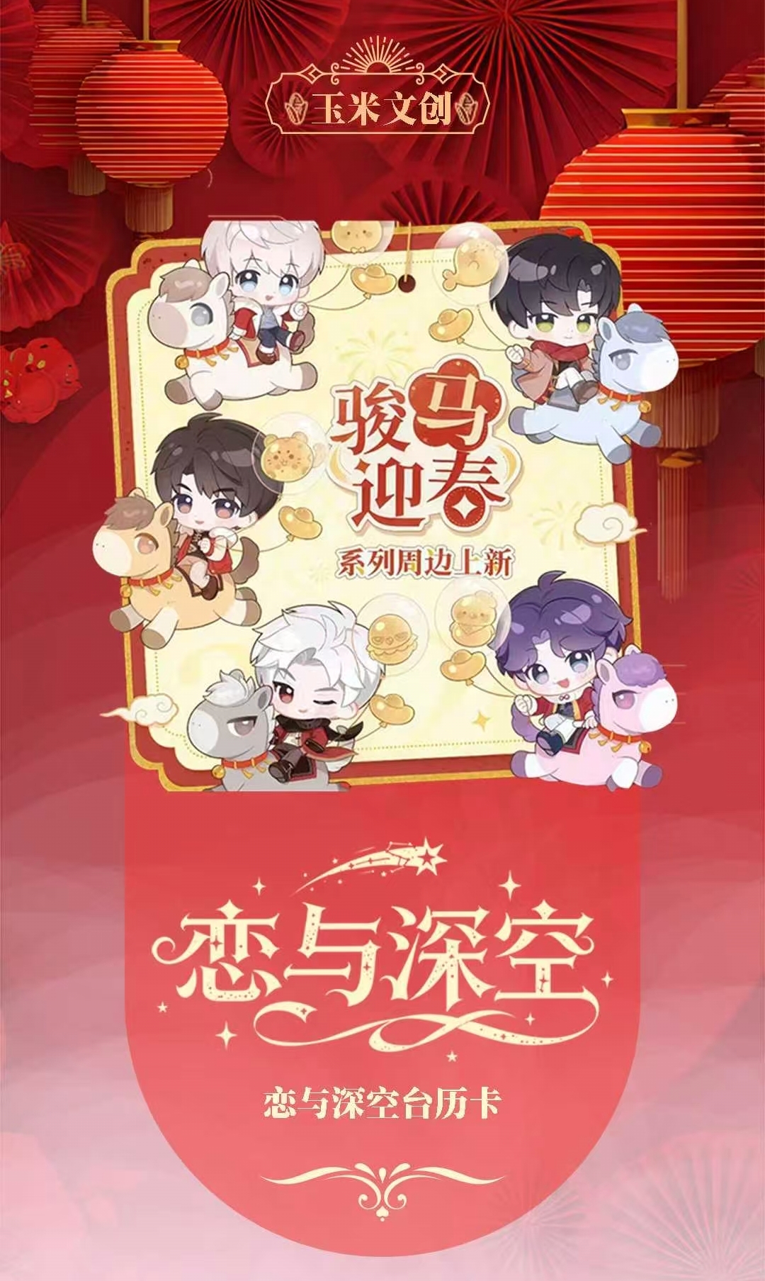 羊咩咩潮玩-玉米文创-恋与深空2026专属台历色纸