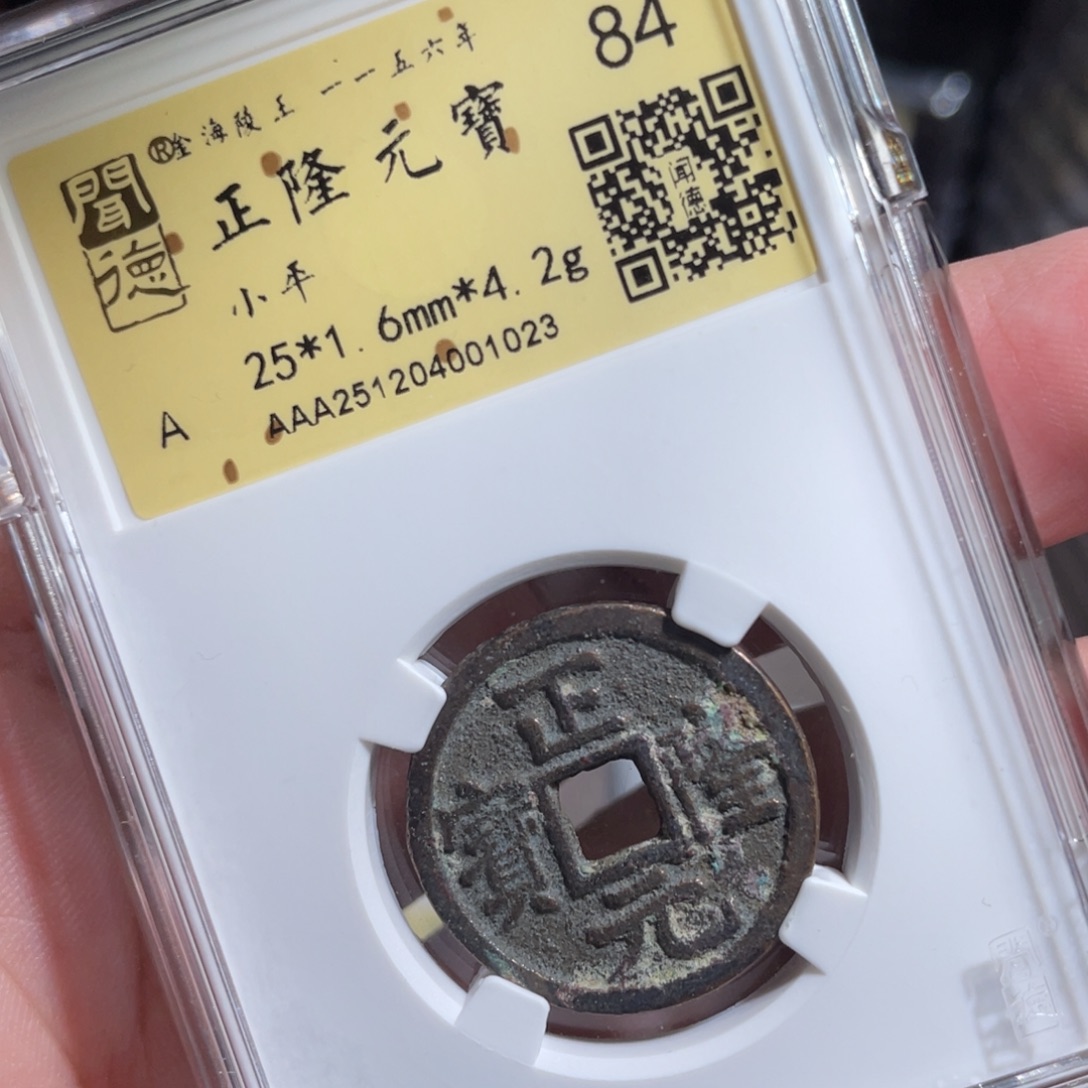 铜鼎一 正隆元宝10️⃣23