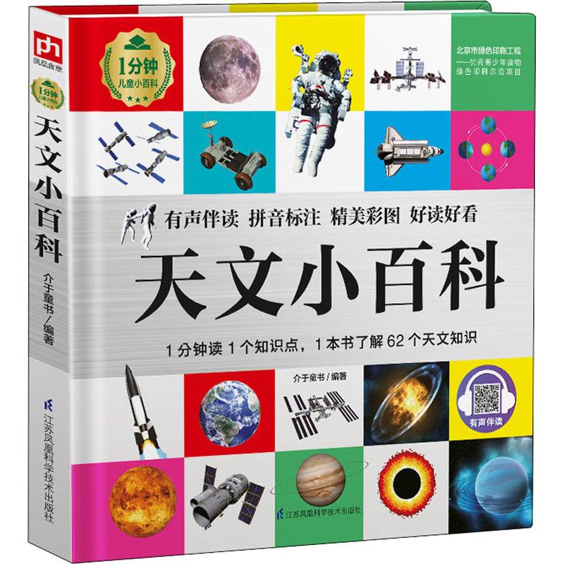 正版 天文小百科 介于童书 编 97875713059 