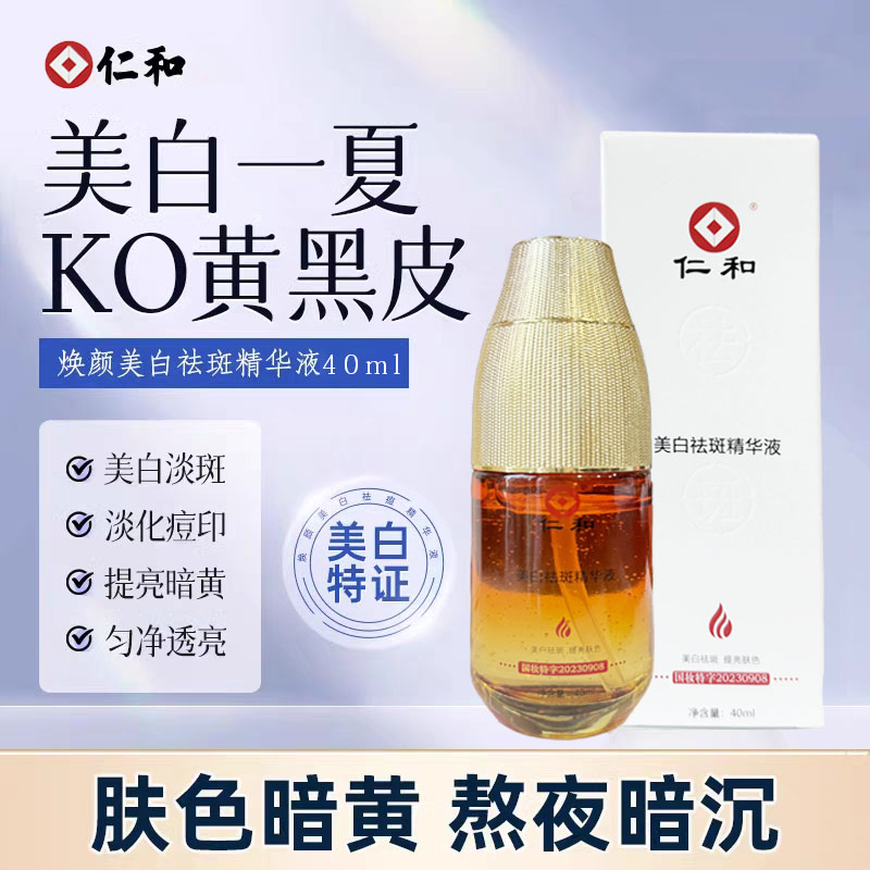 【仁和】 美白祛斑精华液
