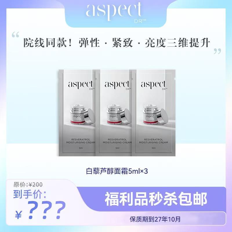 【旗舰店】ASPECT Dr白藜芦醇高能胶原抗氧紧致面霜5ml*3袋