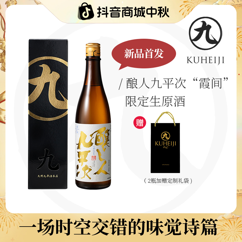 酿人九平次霞间 【限定】生原浊酒黑田庄山田锦纯米大吟酿高端清酒