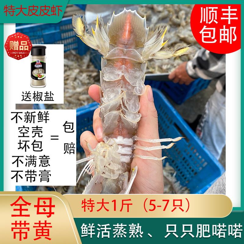 北部湾海鲜鲜活蒸熟速冻皮皮虾濑尿富贵虾全母带黄特超大膏虾冷链