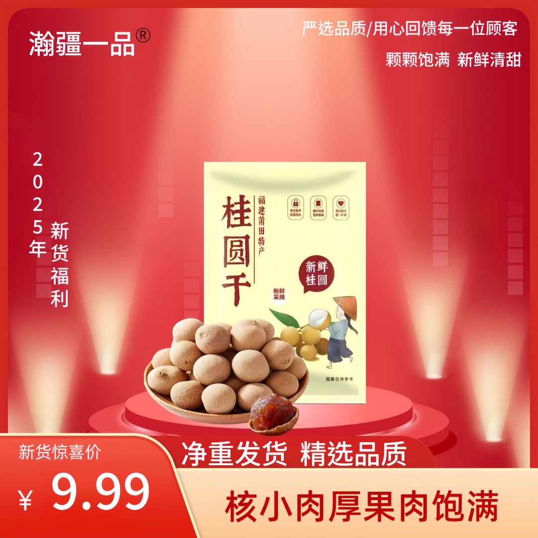 2025年新货桂圆干核小肉厚大果可泡茶炖汤熬粥500g/袋