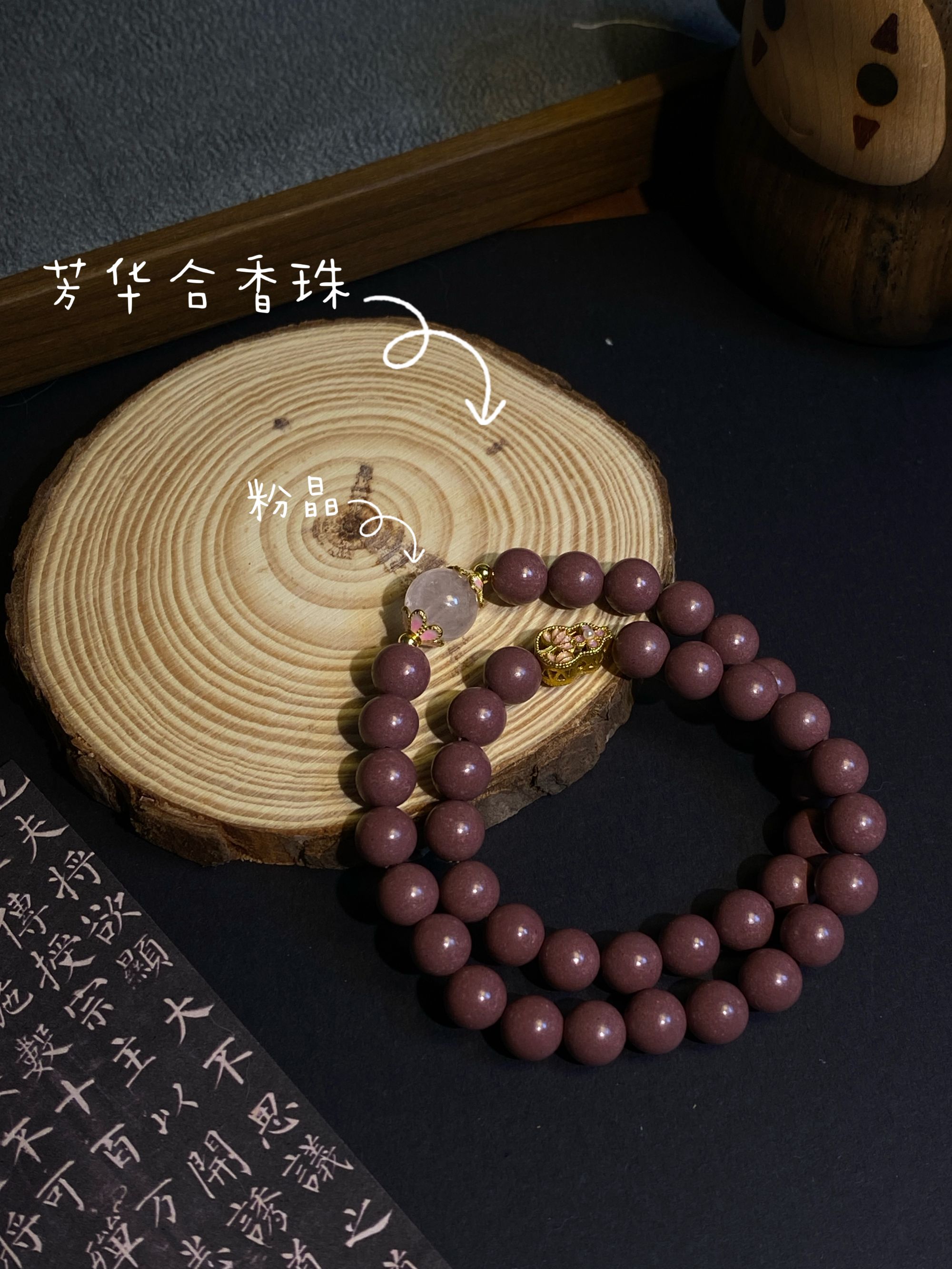 【芳华】天然古法香方芳华8mm双圈手串