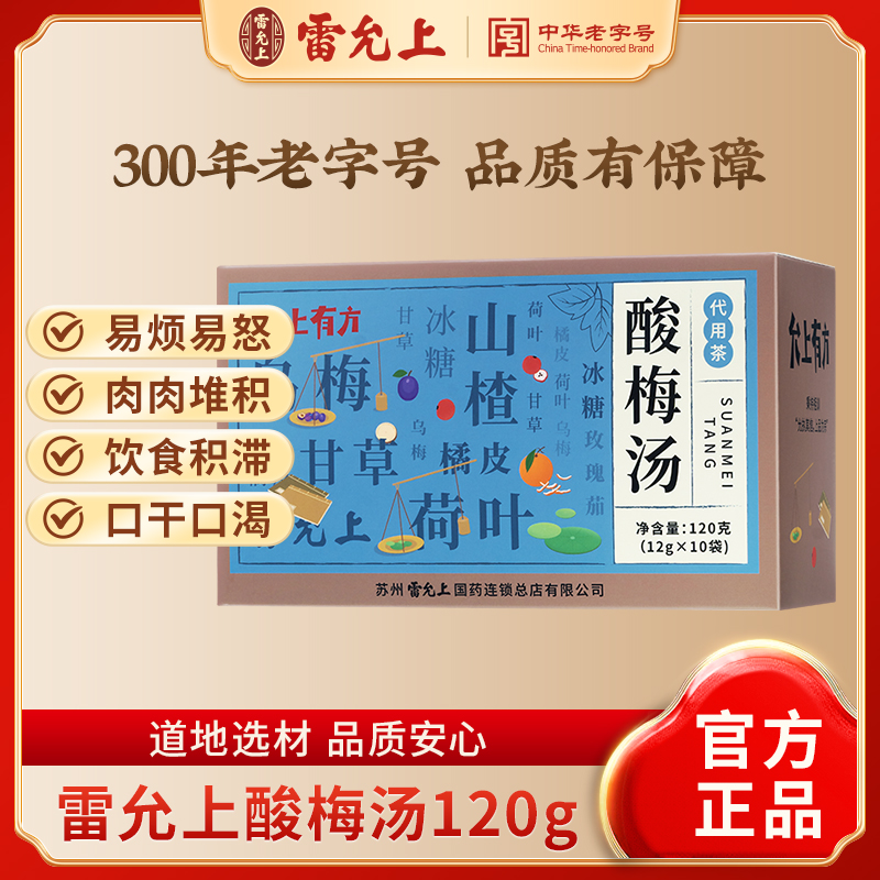 【升级配方】雷允上酸梅汤2.0乌梅荷叶饮茶包冲泡版养生茶官方正品