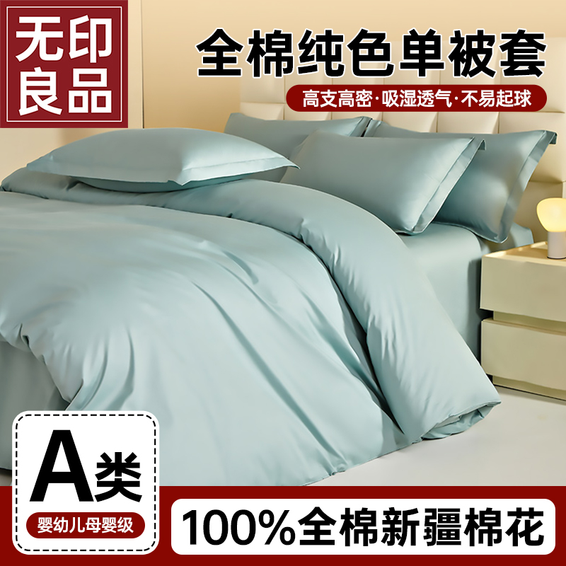 无印良品A类全棉单被套简约四季款学生宿舍单双人被套可水洗机洗
