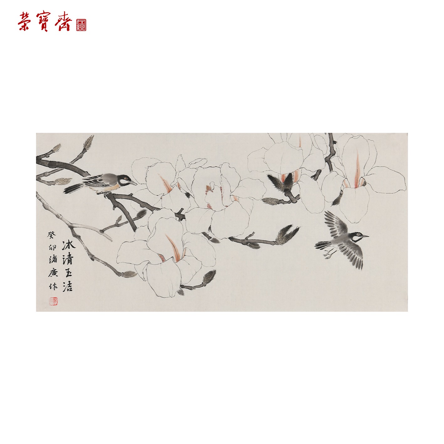 -8（g95889）《冰清玉洁》书画 纸本 69*34cm