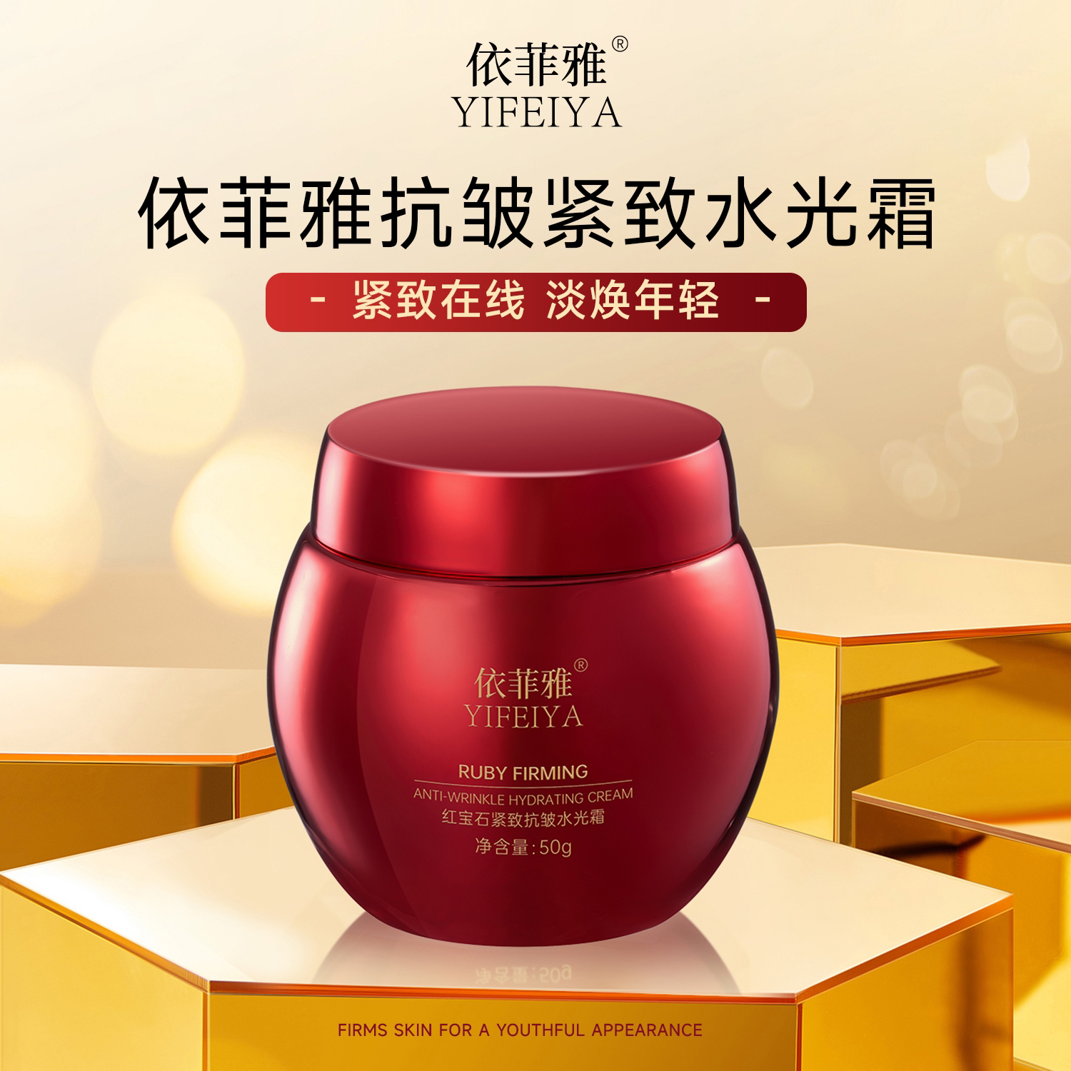 （拍一发2）依菲雅红宝石紧致抗衰老抗皱水光霜