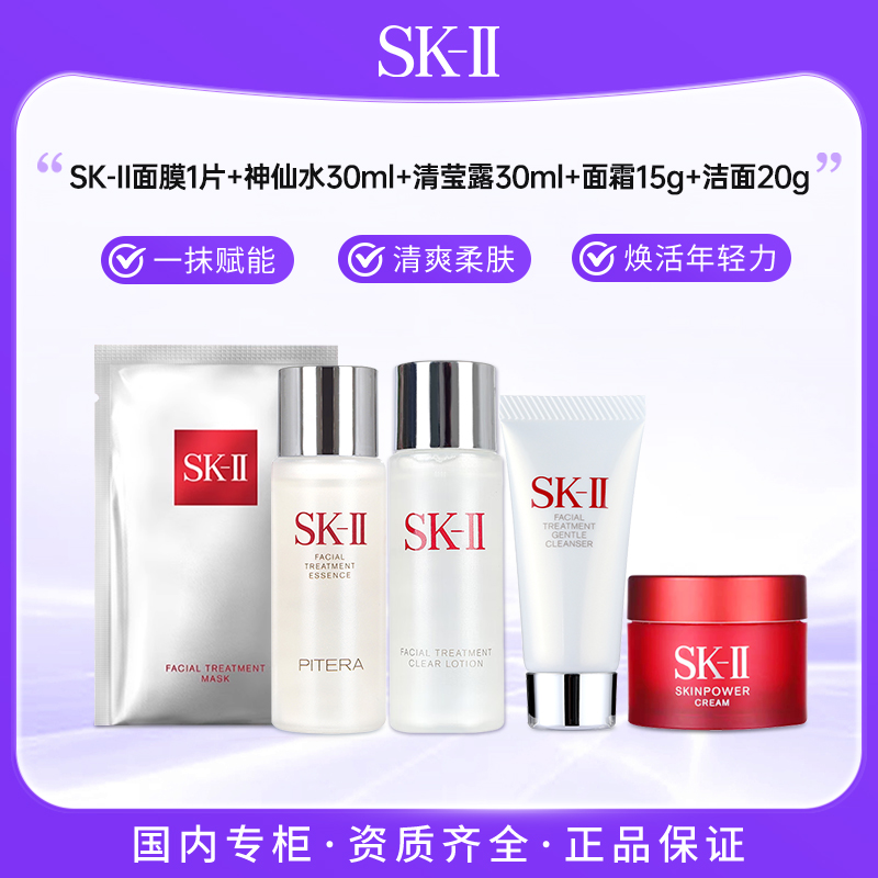 SK-II神仙水30ml+清莹露30ml+面霜15g+洁面20g+面膜1片 五件套