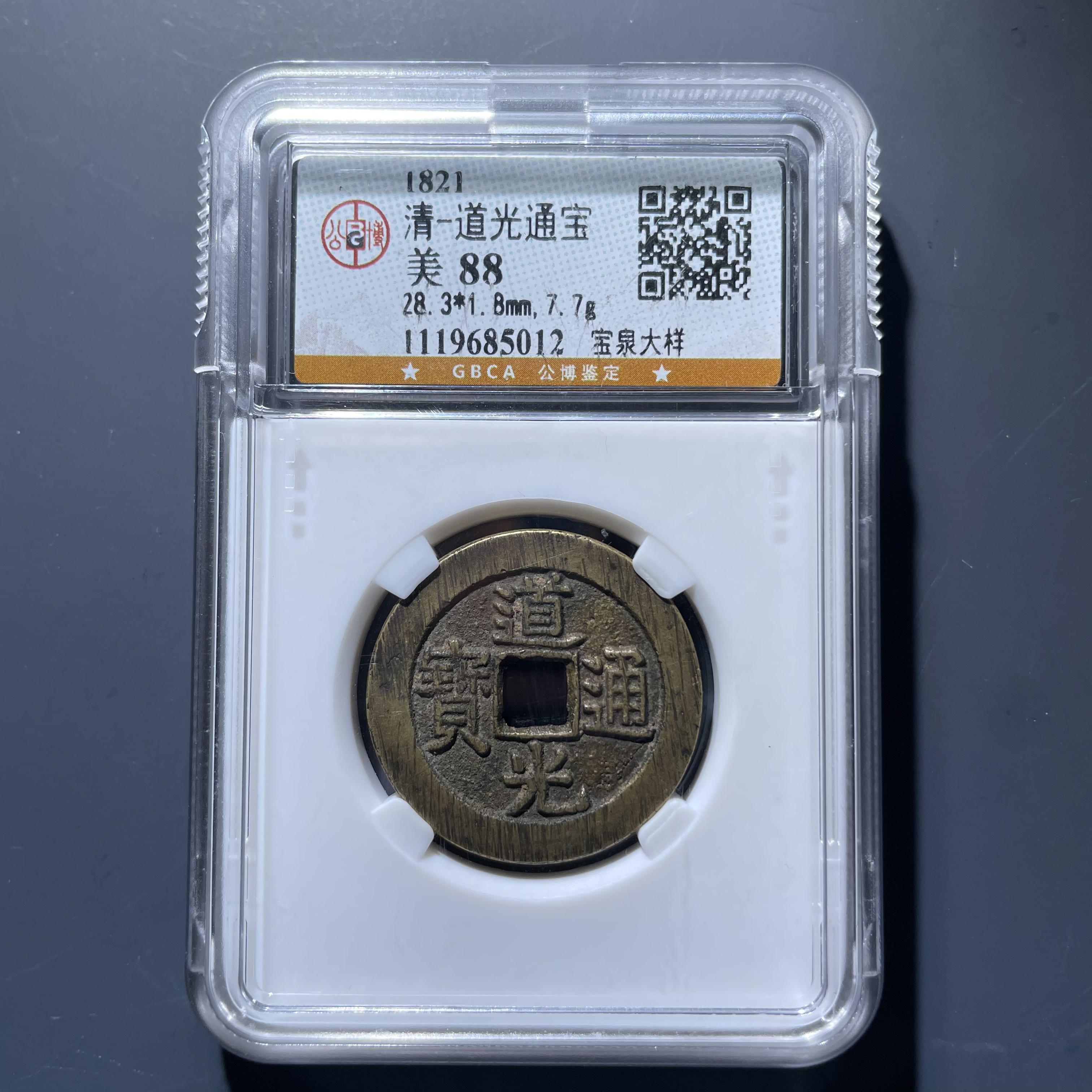 道光通宝大样5012.公博评级，实物如图，按图发货