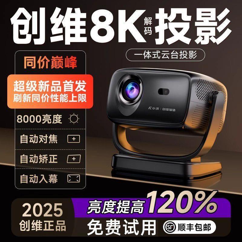 创维小湃2025新款高亮升级云台投影仪家用卧室家庭影院可手机投屏