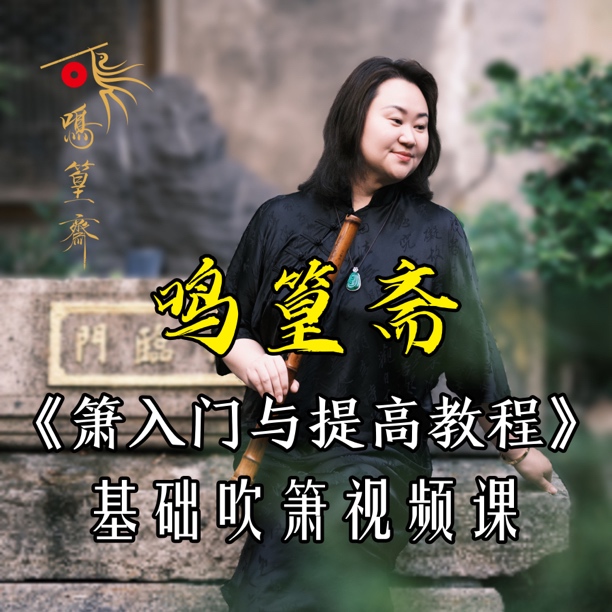 鸣篁斋周老师洞箫~箫之路·