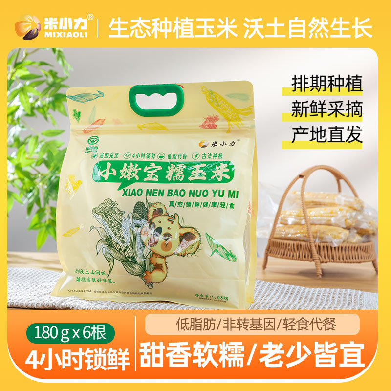 米小力小嫩宝糯玉米  产地直发180g*6