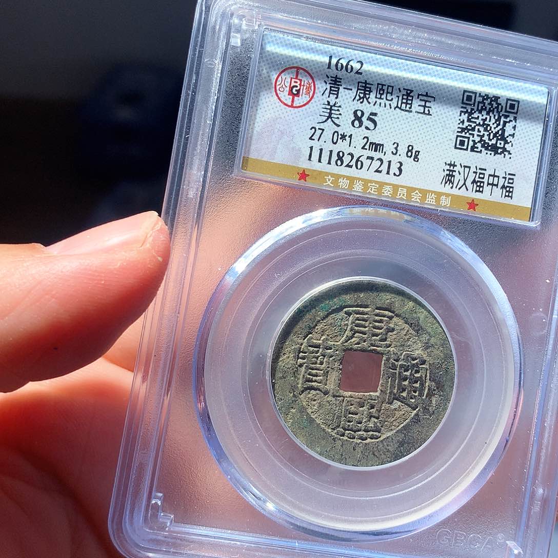 金属QY。康熙通宝85分7213