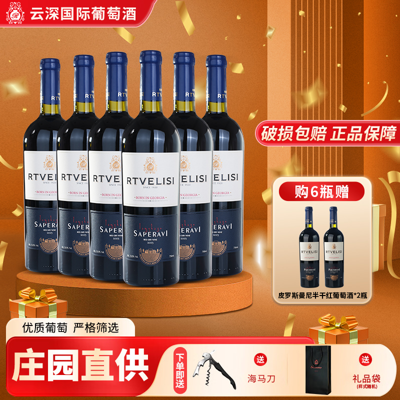 RTVELISI萨佩拉维干红750ml红酒原瓶原装进口红酒酒庄葡萄酒推荐