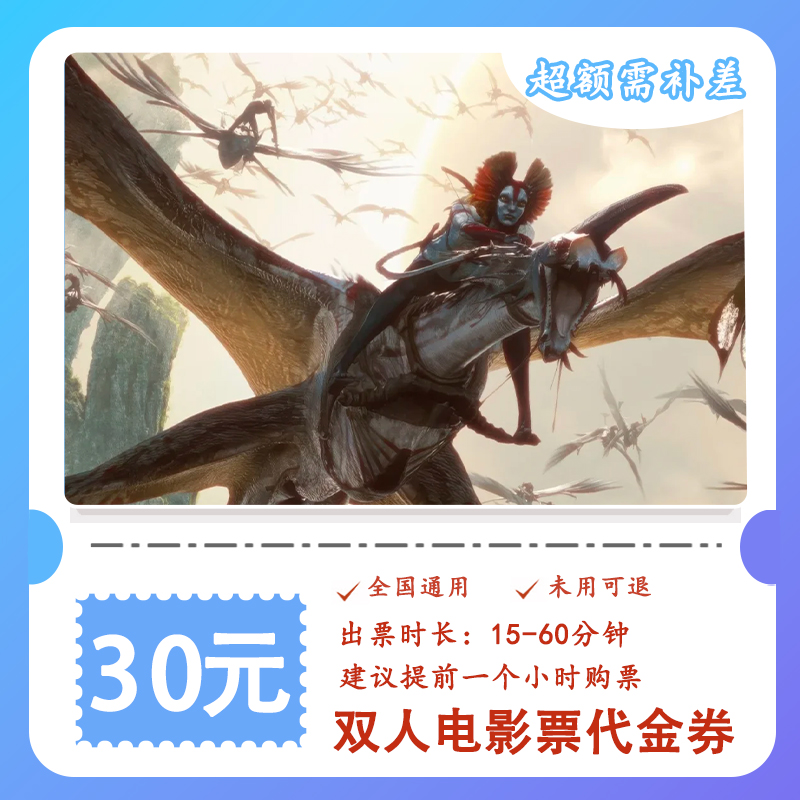 【阿凡达3】19.9代30元电影票双人代金券 全国通用超额补差