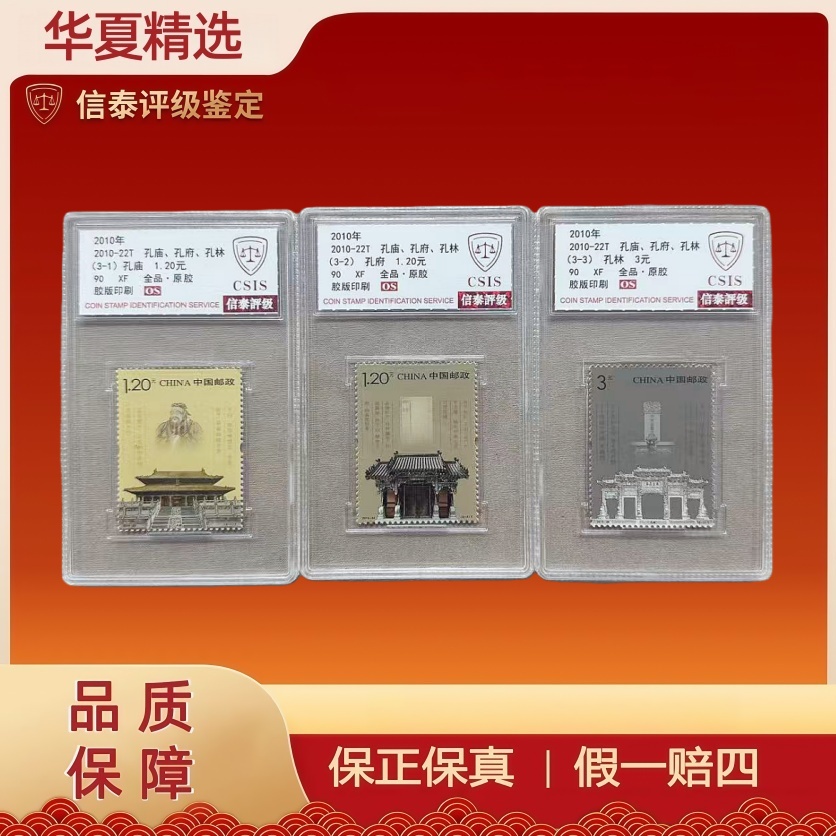 2010年 2010-22T 孔庙、孔府、孔林 套票 全3 小盒 90OS 信泰评级