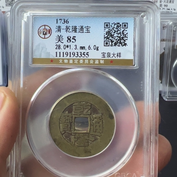 铜海**蓝宝东乾隆通宝宝泉大样3355